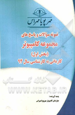 نمونه سوالات و پاسخ‌های بهداشت عمومی (بخش ششم): کاردانی به کارشناسی سال 94