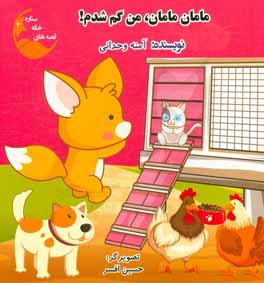 مامان مامان، من گم شدم!