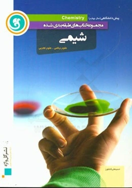شیمی پیش‌دانشگاهی (سال چهارم) علوم ریاضی - علوم تجربی