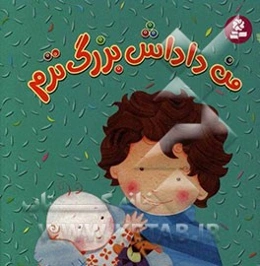 من داداش بزرگ‌ترم