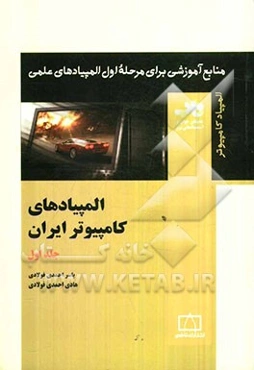 المپیادهای کامپیوتر ایران