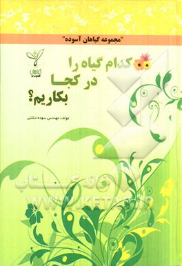 مجموعه گیاهان آسوده: کدام گیاه را کجا بکاریم؟