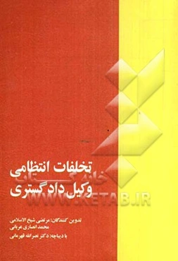 تخلفات انتظامی وکیل دادگستری