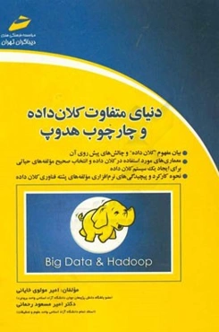 دنیای متفاوت کلان‌داده و چارچوب هدوپ