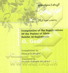 گزیده‌ای از صحیفه سجادیه