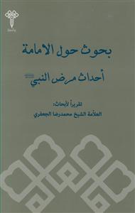 بحوث حول الامامه احداث مرض النبی(ص)