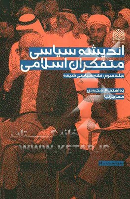 اندیشه سیاسی متفکران اسلامی: فقه سیاسی شیعه