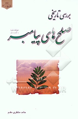 بررسی تاریخی صلح‌های پیامبر (ص