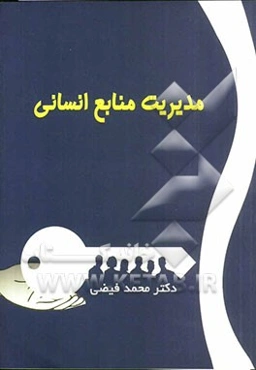 مدیریت منابع انسانی