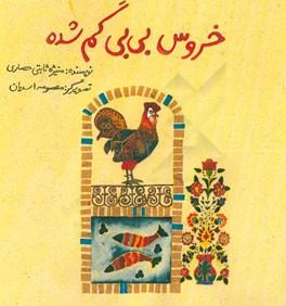 خروس بی‌بی گم شده