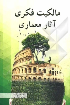 مالکیت فکری آثار معماری