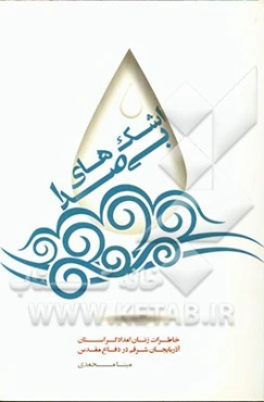 اشک‌های بی‌صدا: مجموعه‌ی خاطرات زنان امدادگر استان آذربایجانشرقی در طول 8 سال دفاع مقدس