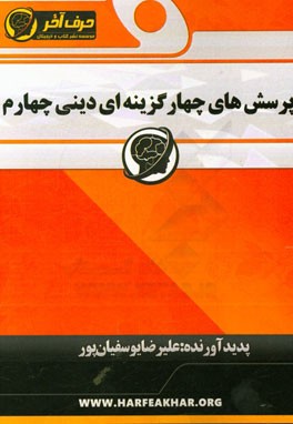 پرسش‌های چهارگزینه‌ای دینی چهارم: شامل سوالات چهارگزینه‌ای هر موضوع، سوالات چهارگزینه‌ای کنکورهای سراسری، سوالات چهارگزینه‌ای تکمیلی هر موضوع
