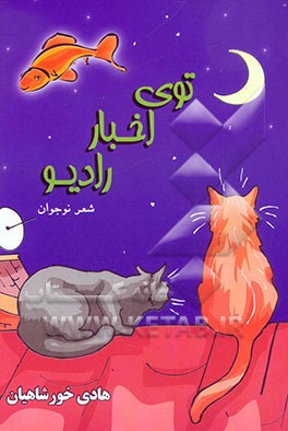 توی اخبار رادیو: شعر نوجوان