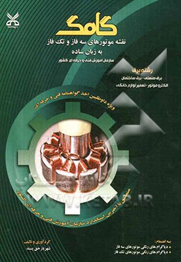 نقشه‌های موتورهای سه فاز و تک فاز به زبان ساده