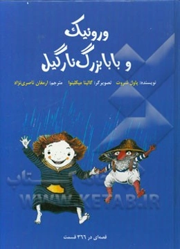 ورونیک و بابابزرگ نارگیل