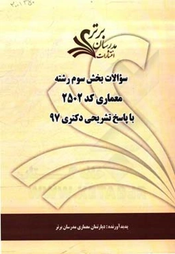 سوالات بخش سوم رشته معماری کد 2502 با پاسخ تشریحی دکتری 97