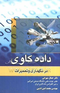 کاربرد داده‌کاوی در نگهداری و تعمیرات