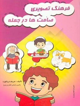 فرهنگ تصویری صامت‌ها در جمله