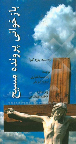 بازخوانی پرونده مسیح