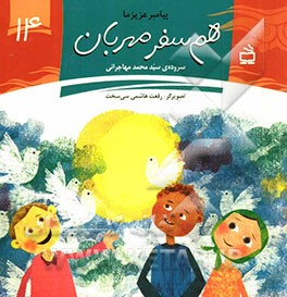 هم‌سفر مهربان