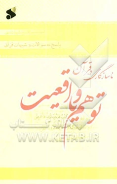 پاسخ به سوالات و شبهات قرآنی (1): ناسازگای در قرآن، توهم یا واقعیت؟!