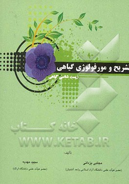 تشریح و مورفولوژی گیاهی (زیست‌شناسی گیاهی)