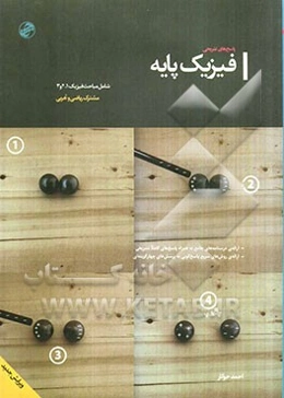 پاسخ‌های تشریحی فیزیک پایه (شامل مباحث فیزیک 1 و 2 و 3)