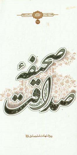 صحیفه صداقت