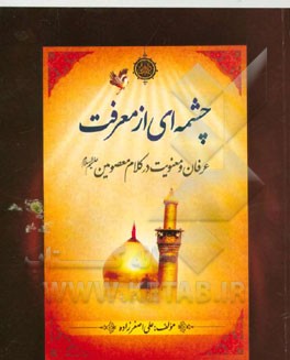 چشمه‌ای از معرفت