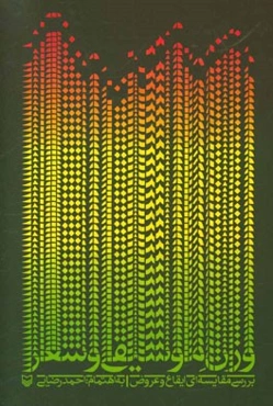 وزن موسیقی و شعر: بررسی مقایسه‌ای ایقاع و عروض