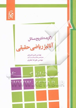 برگزیده تشریح مسائل آنالیز ریاضی حقیقی