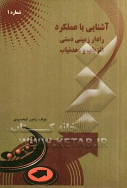 آشنایی با عملکرد رادار زمینی دستی، فلزیاب و معدنیاب