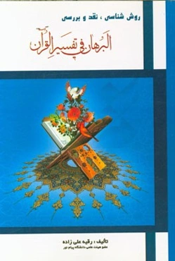 روش‌شناسی، نقد و بررسی "البرهان فی تفسیر القرآن"