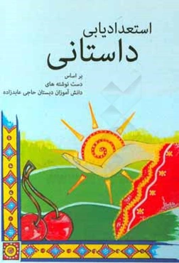 استعدادیابی داستانی: براساس دست‌نوشته‌های دانش‌آموزان دبستان حاجی عابدزاده