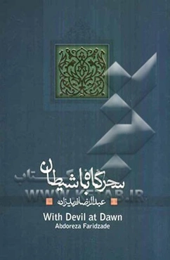 سحرگاه با شیطان