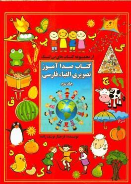 کتاب صداآموز تصویری الفباء فارسی (صامت‌ها) ه، پ، ت، ج، ک، گ، ب، د، چ، ق