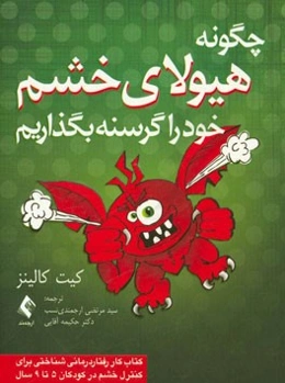 چگونه هیولای خشم خود را گرسنه بگذاریم: کتاب کار رفتاردرمانی شناختی برای مدیریت خشم در کودکان 5 تا 9 سال