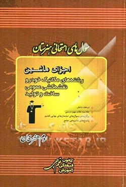 سوال‌های امتحانی هنرستان اجزای ماشین رشته‌های مکانیک خودرو، نقشه‌کشی عمومی، ساخت و تولید