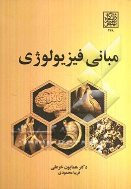 مبانی فیزیولوژی