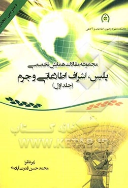 مجموعه مقالات همایش پلیس، اشراف اطلاعاتی و جرم