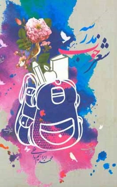 شعر خوب مدرسه