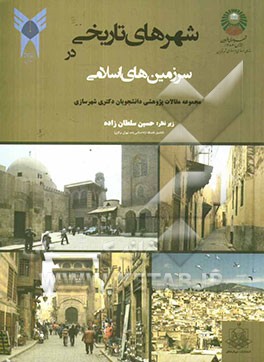 شهرهای تاریخی در سرزمین‌های اسلامی: مجموعه مقالات پژوهشی دانشجویان دکتری شهرسازی دانشگاه آزاد اسلامی واحد قزوین