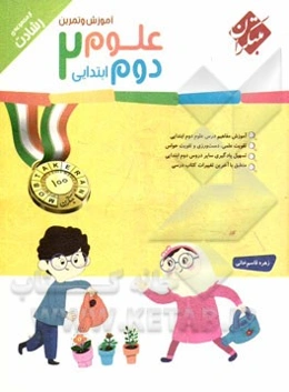 آموزش و تمرین علوم دوم ابتدایی