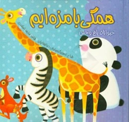 حیوانات باغ‌وحش