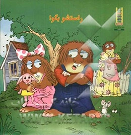 راستشو بگو!