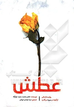 عطش: روایت داستانی از آنچه در سوریه می‌گذرد