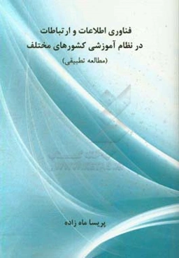 فناوری اطلاعات و ارتباطات در نظام آموزشی کشورهای مختلف (مطالعه تطبیقی)