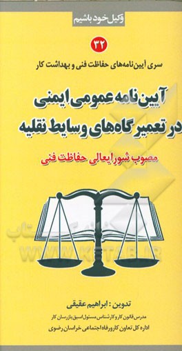 آیین‌نامه عمومی ایمنی در تعمیرگاه‌های وسایط نقلیه مصوب شورایعالی حفاظت فنی