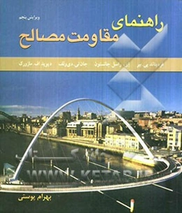 راهنمای مقاومت مصالح